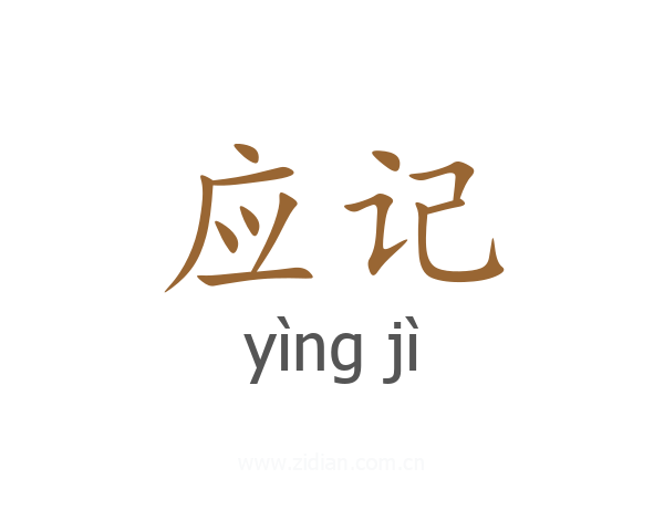 应记