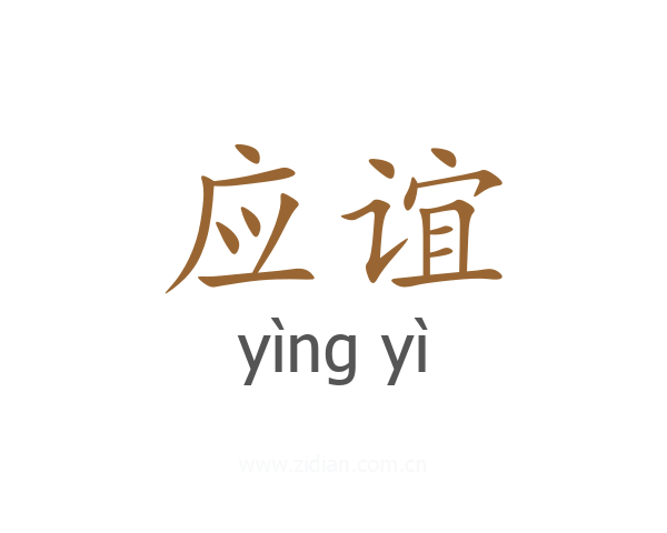 应谊