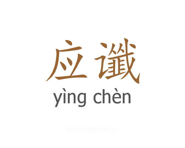应谶