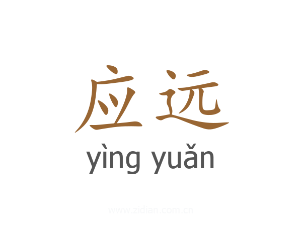 应远