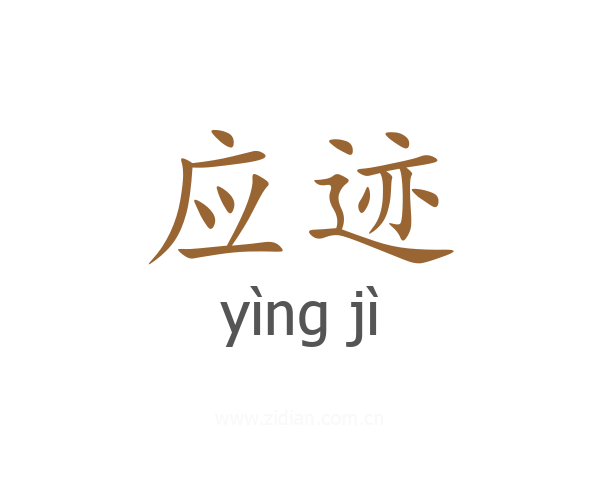应迹