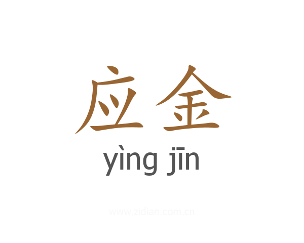 应金