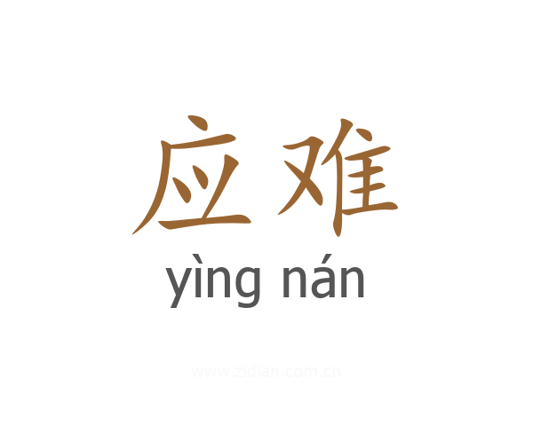 应难