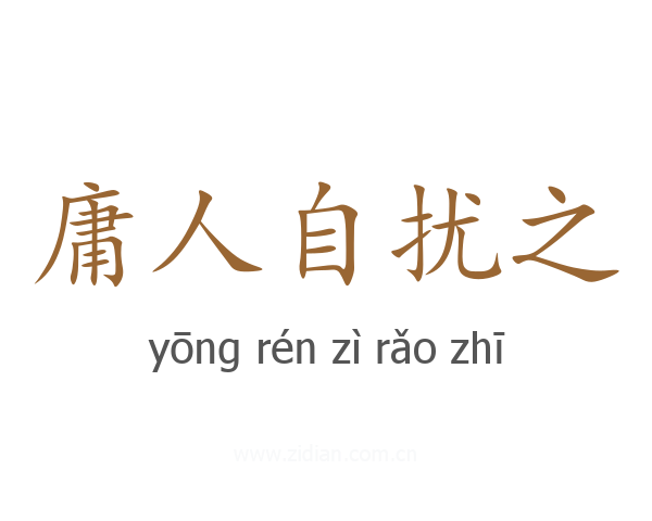 庸人自扰之