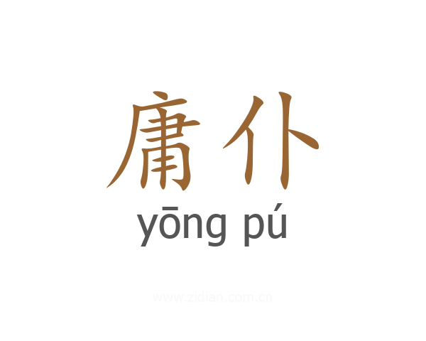 庸仆