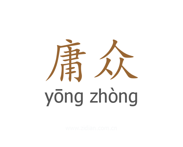 庸众