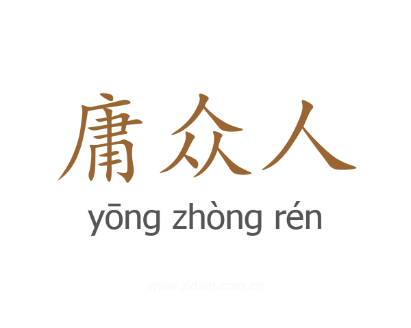 庸众人