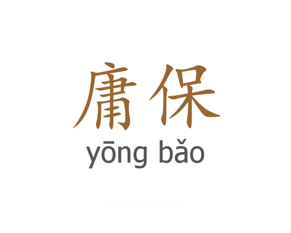 庸保