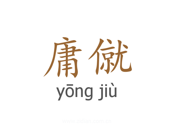 庸僦
