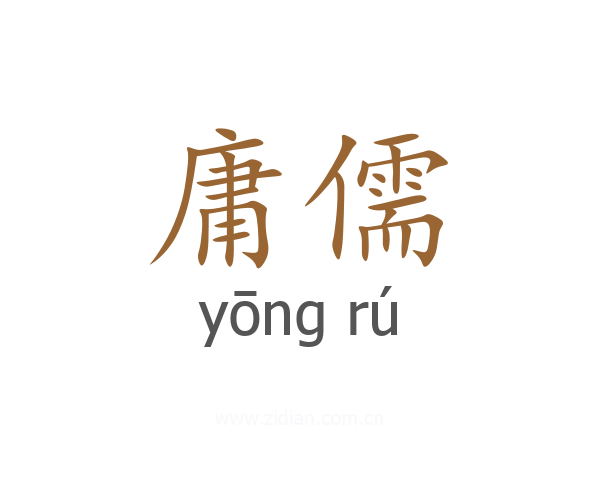 庸儒