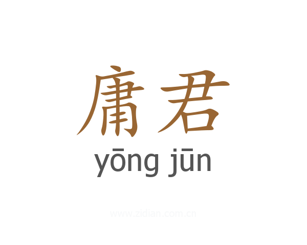 庸君
