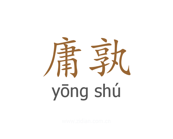 庸孰