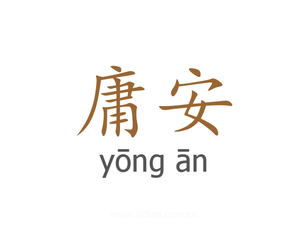 庸安