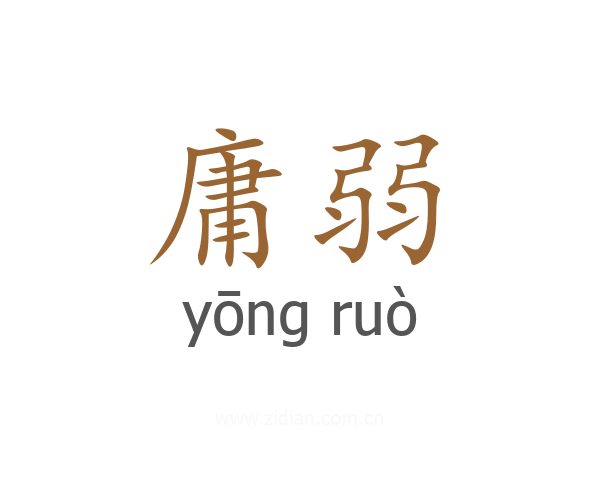 庸弱