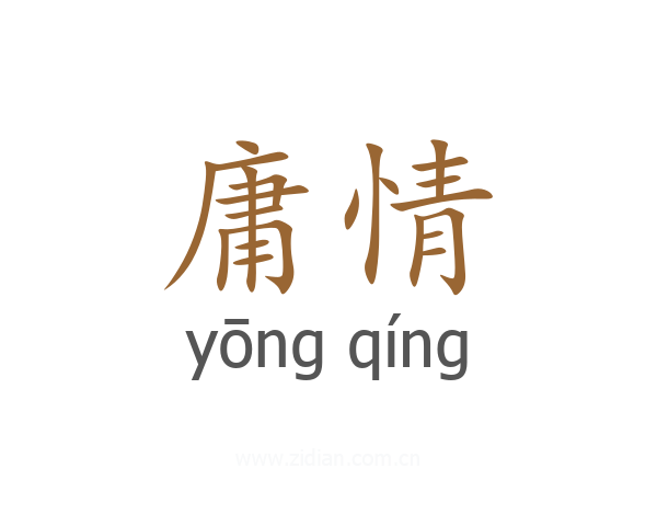 庸情