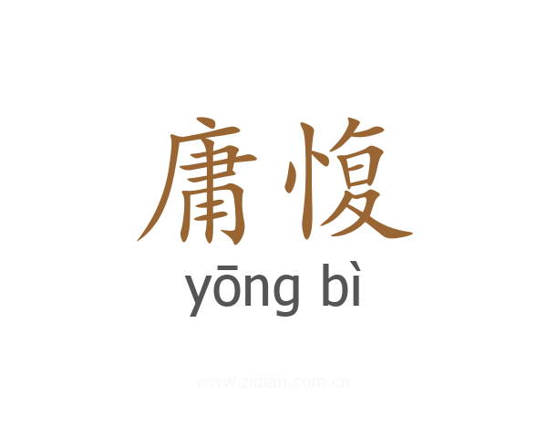 庸愎