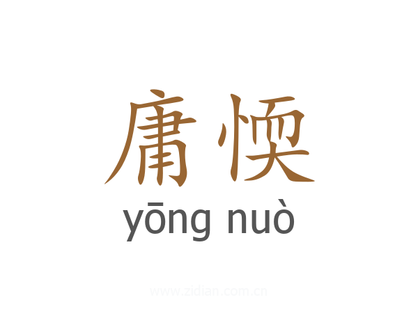 庸愞