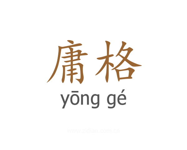 庸格