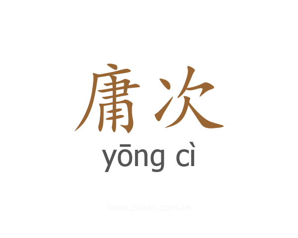 庸次