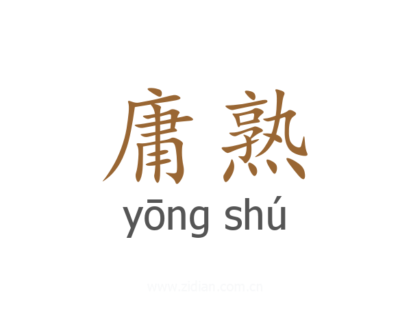 庸熟