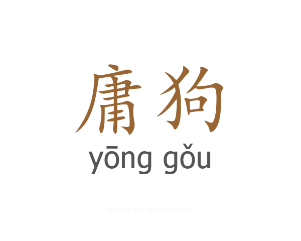 庸狗