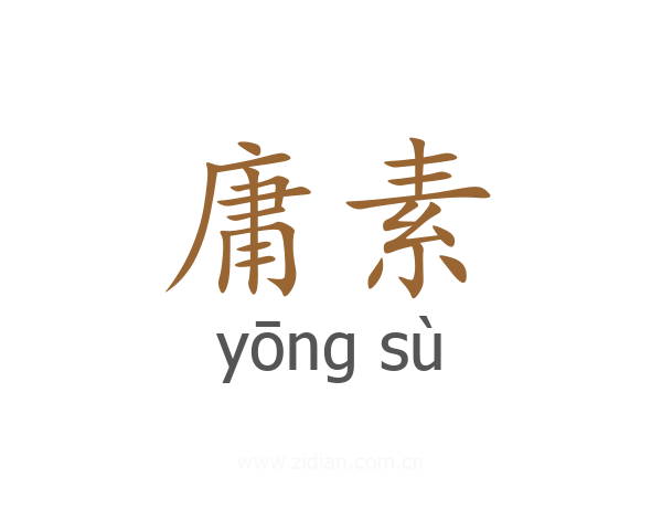 庸素