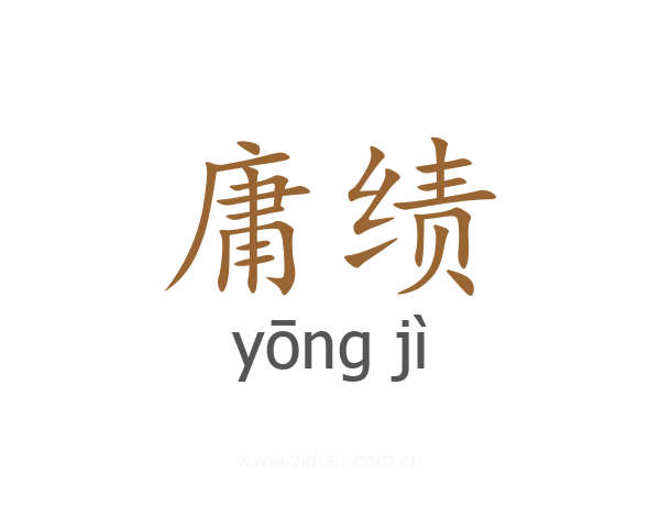 庸绩