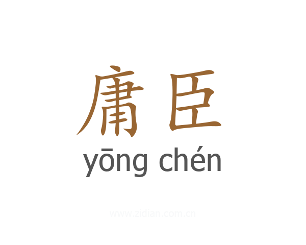 庸臣