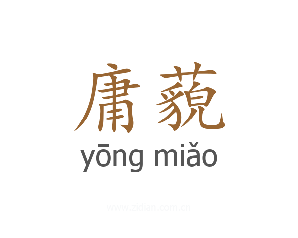 庸藐