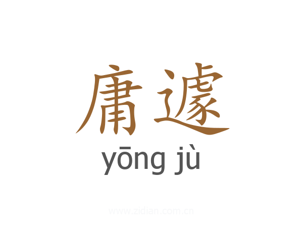 庸遽