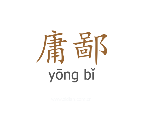 庸鄙