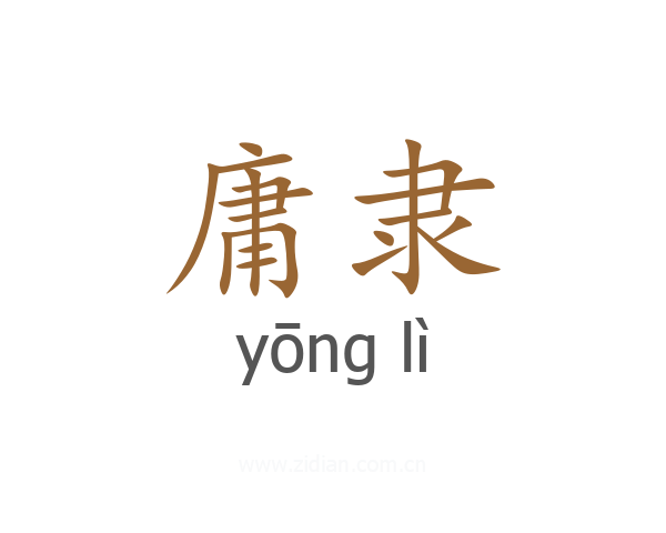 庸隶