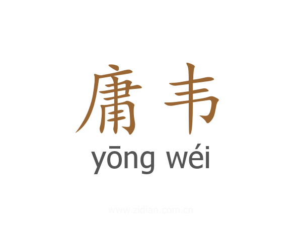 庸韦