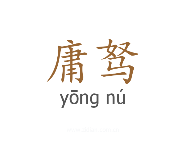 庸驽