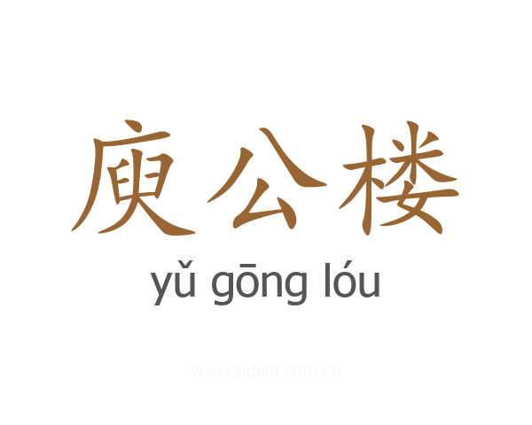 庾公楼