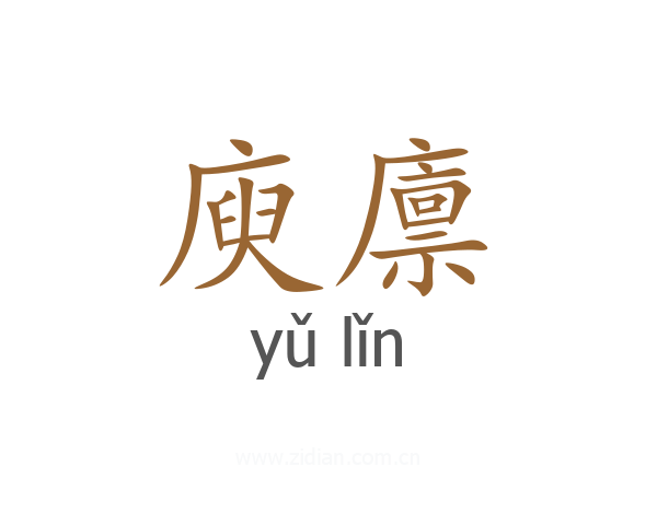 庾廪