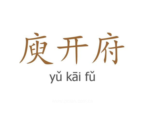 庾开府