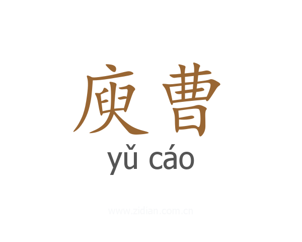 庾曹