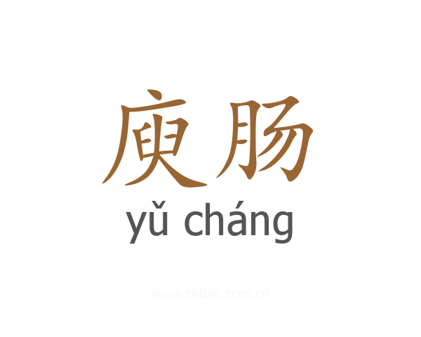 庾肠
