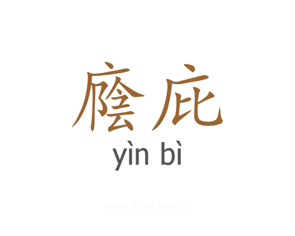 廕庇