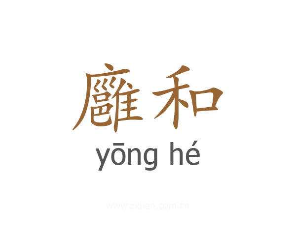 廱和