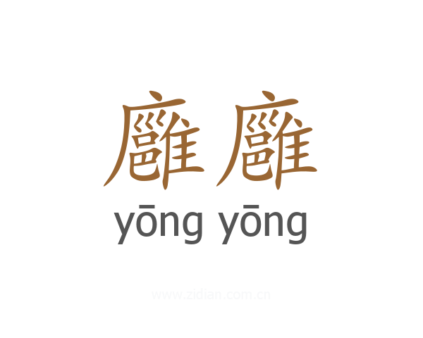 廱廱