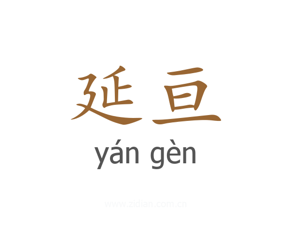 延亘
