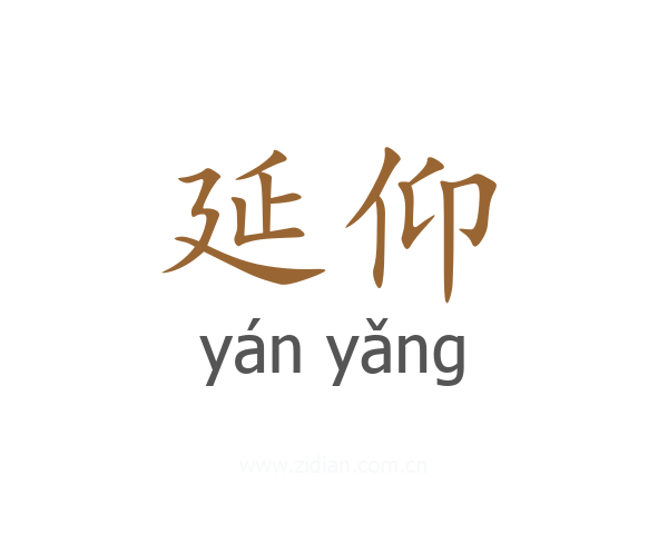 延仰