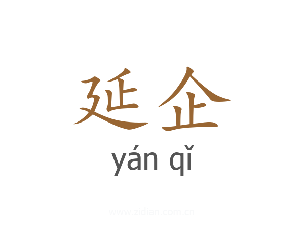 延企