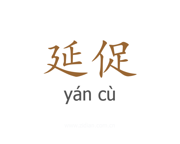 延促