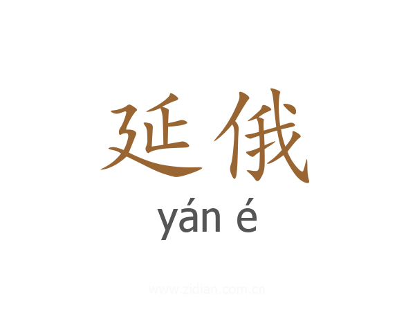 延俄