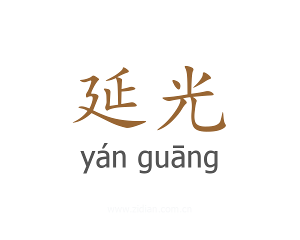 延光