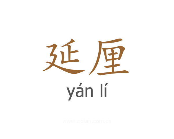 延厘