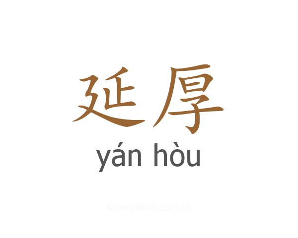 延厚